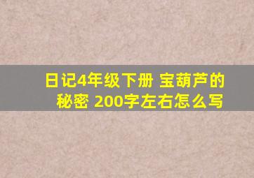 日记4年级下册 宝葫芦的秘密 200字左右怎么写